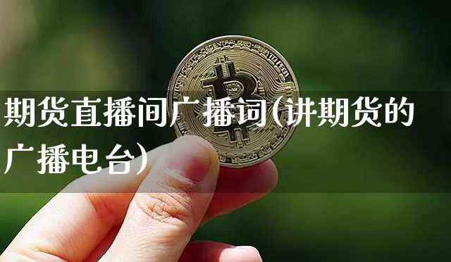 期货直播间广播词(讲期货的广播电台)_https://www.qldgs.com_原油期货_第1张