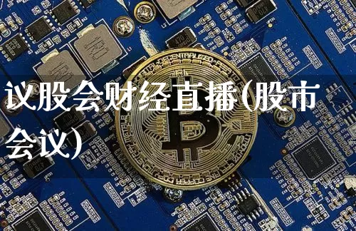 议股会财经直播(股市会议)_https://www.qldgs.com_黄金期货_第1张
