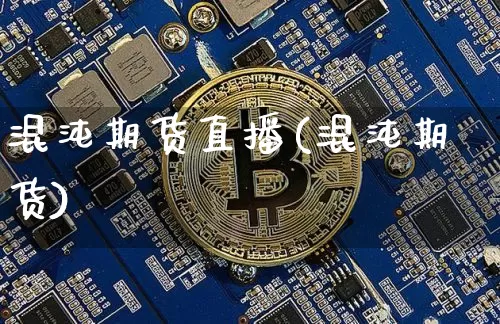 混沌期货直播(混沌期货)_https://www.qldgs.com_国际期货_第1张