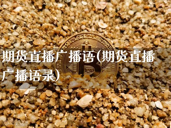 期货直播广播语(期货直播广播语录)_https://www.qldgs.com_内盘期货_第1张