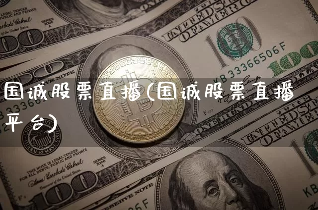 国诚股票直播(国诚股票直播平台)_https://www.qldgs.com_国际期货_第1张