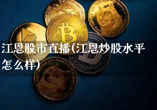 江恩股市直播(江恩炒股水平怎么样)_https://www.qldgs.com_原油期货_第1张