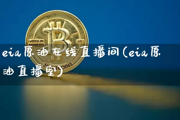 eia原油在线直播间(eia原油直播室)_https://www.qldgs.com_恒指期货_第1张