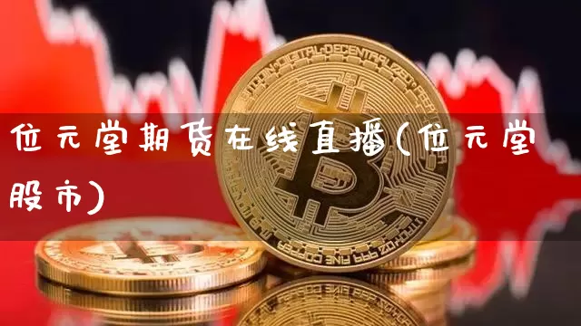 位元堂期货在线直播(位元堂股市)_https://www.qldgs.com_原油期货_第1张