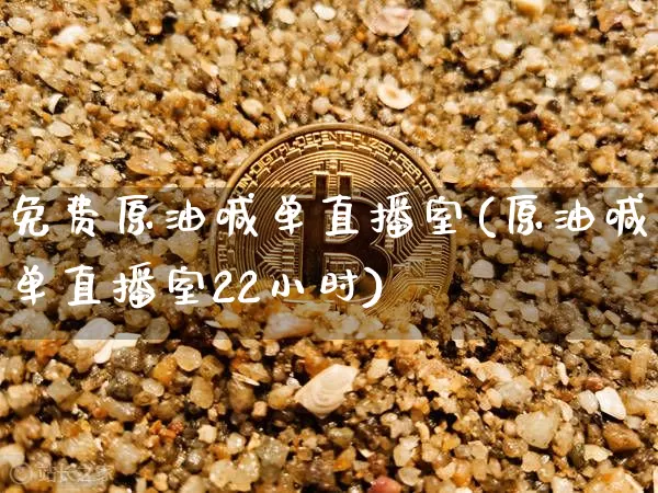 免费原油喊单直播室(原油喊单直播室22小时)_https://www.qldgs.com_内盘期货_第1张