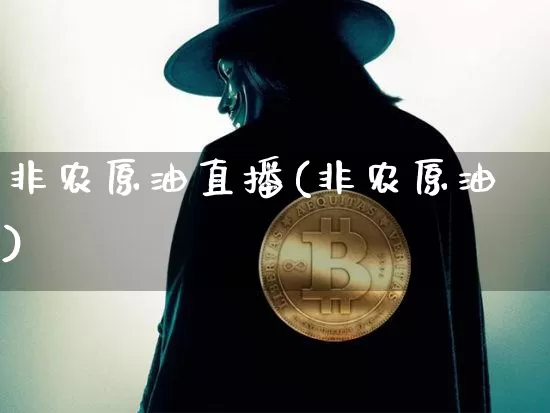非农原油直播(非农原油)_https://www.qldgs.com_原油期货_第1张