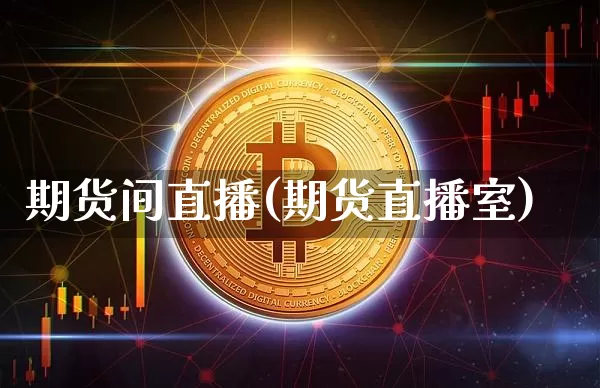 期货间直播(期货直播室)_https://www.qldgs.com_期货_第1张