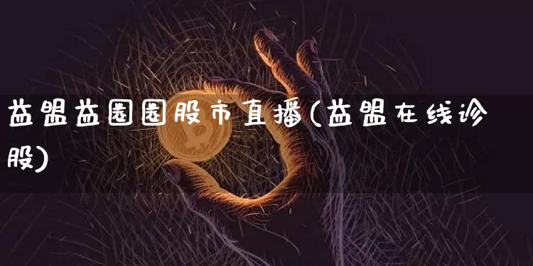 益盟益圈圈股市直播(益盟在线诊股)_https://www.qldgs.com_原油期货_第1张