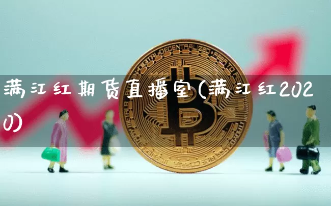 满江红期货直播室(满江红2020)_https://www.qldgs.com_期货_第1张