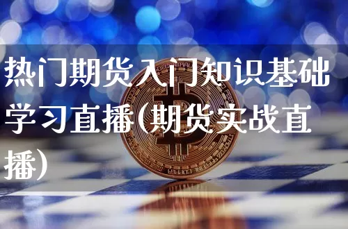 热门期货入门知识基础学习直播(期货实战直播)_https://www.qldgs.com_原油期货_第1张