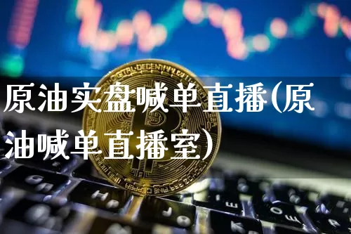 原油实盘喊单直播(原油喊单直播室)_https://www.qldgs.com_恒指期货_第1张