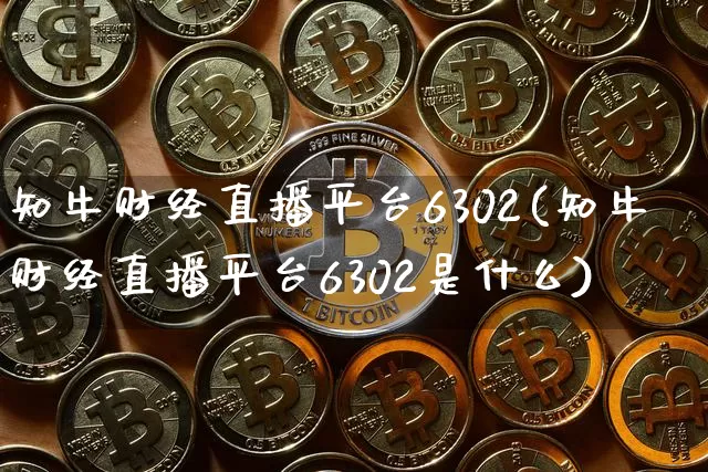 知牛财经直播平台6302(知牛财经直播平台6302是什么)_https://www.qldgs.com_期货_第1张