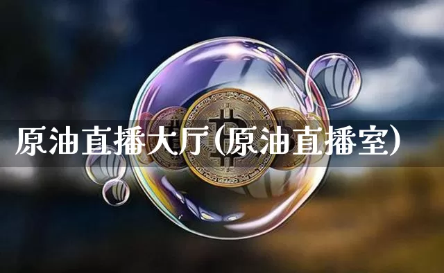 原油直播大厅(原油直播室)_https://www.qldgs.com_内盘期货_第1张