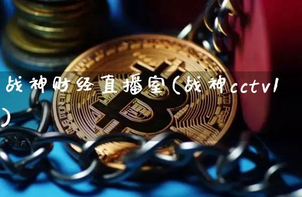 战神财经直播室(战神cctv1)_https://www.qldgs.com_原油期货_第1张