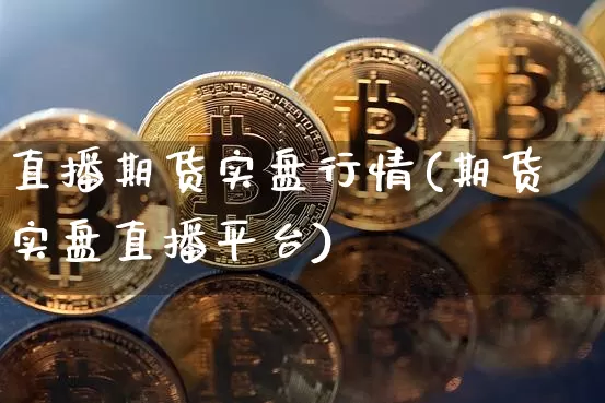 直播期货实盘行情(期货实盘直播平台)_https://www.qldgs.com_恒指期货_第1张