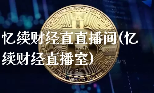 忆续财经直直播间(忆续财经直播室)_https://www.qldgs.com_黄金期货_第1张