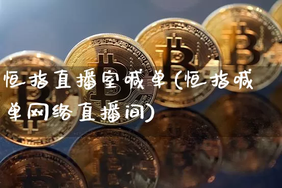 恒指直播室喊单(恒指喊单网络直播间)_https://www.qldgs.com_国际期货_第1张