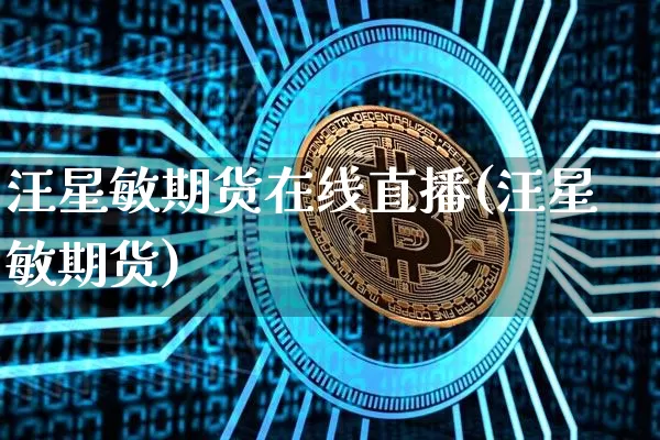 汪星敏期货在线直播(汪星敏期货)_https://www.qldgs.com_原油期货_第1张