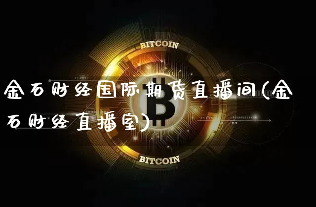 金石财经国际期货直播间(金石财经直播室)_https://www.qldgs.com_恒指期货_第1张