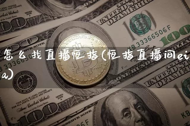 怎么找直播恒指(恒指直播间eia)_https://www.qldgs.com_原油期货_第1张
