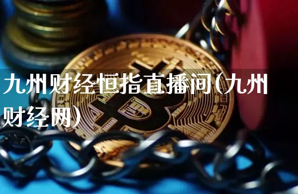 九州财经恒指直播间(九州财经网)_https://www.qldgs.com_内盘期货_第1张