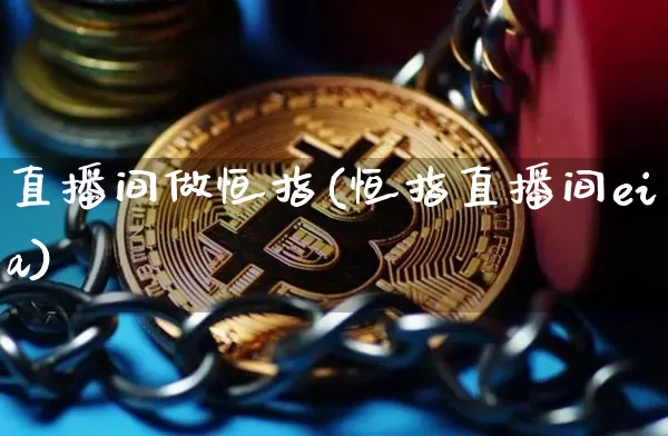 直播间做恒指(恒指直播间eia)_https://www.qldgs.com_恒指期货_第1张