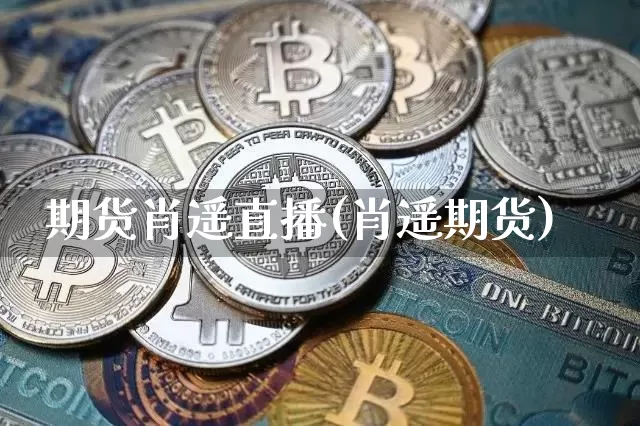 期货肖遥直播(肖遥期货)_https://www.qldgs.com_黄金期货_第1张