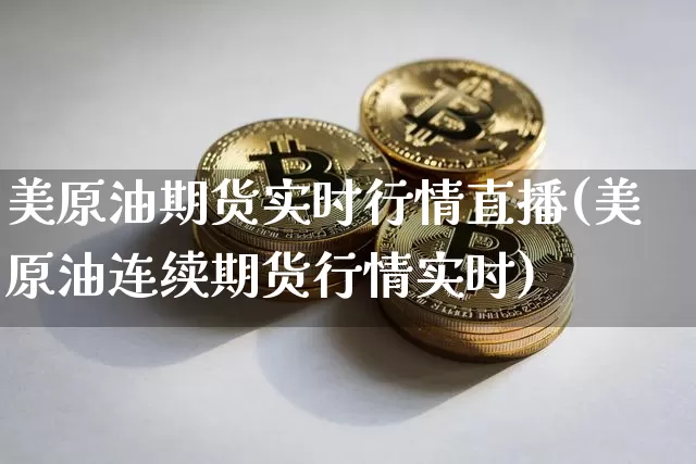 美原油期货实时行情直播(美原油连续期货行情实时)_https://www.qldgs.com_国际期货_第1张