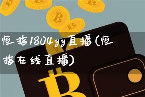 恒指1804yy直播(恒指在线直播)_https://www.qldgs.com_黄金期货_第1张