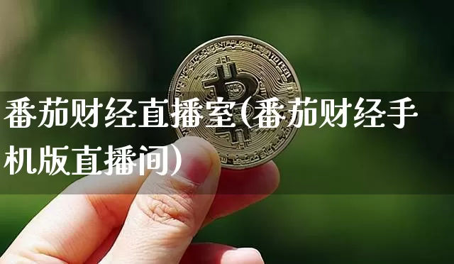 番茄财经直播室(番茄财经手机版直播间)_https://www.qldgs.com_内盘期货_第1张