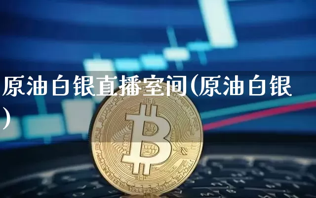 原油白银直播室间(原油白银)_https://www.qldgs.com_原油期货_第1张