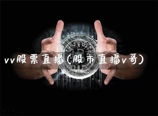 vv股票直播(股市直播v哥)_https://www.qldgs.com_原油期货_第1张