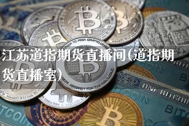 江苏道指期货直播间(道指期货直播室)_https://www.qldgs.com_期货_第1张