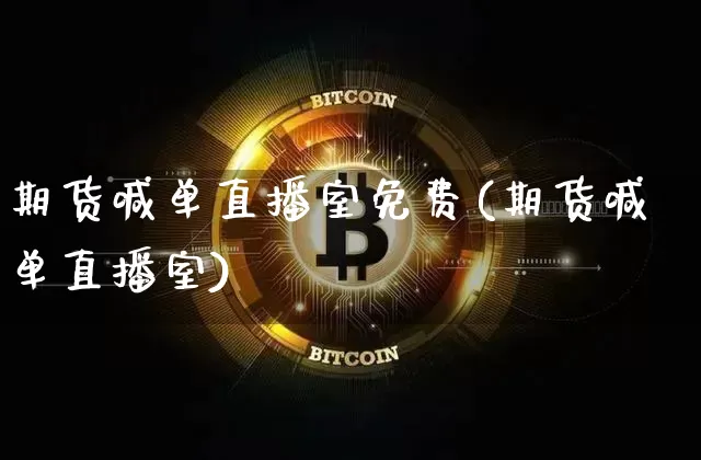 期货喊单直播室免费(期货喊单直播室)_https://www.qldgs.com_原油期货_第1张