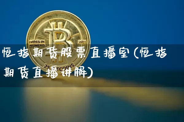 恒指期货股票直播室(恒指期货直播讲解)_https://www.qldgs.com_期货_第1张