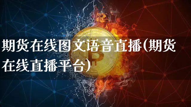 期货在线图文语音直播(期货在线直播平台)_https://www.qldgs.com_黄金期货_第1张