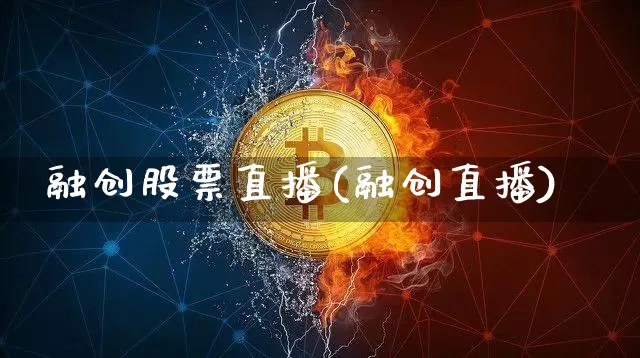 融创股票直播(融创直播)_https://www.qldgs.com_国际期货_第1张