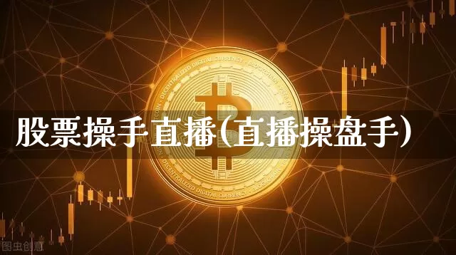 股票操手直播(直播操盘手)_https://www.qldgs.com_国际期货_第1张