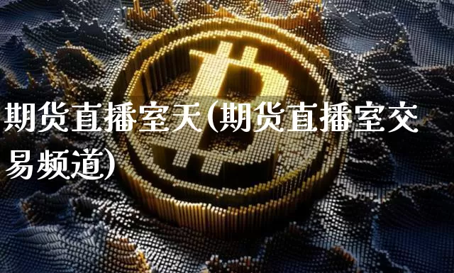 期货直播室天(期货直播室交易频道)_https://www.qldgs.com_原油期货_第1张