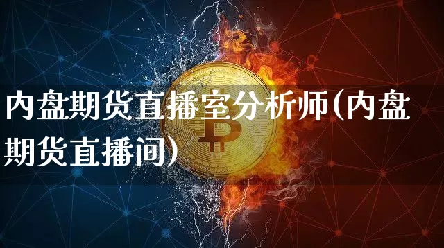 内盘期货直播室分析师(内盘期货直播间)_https://www.qldgs.com_内盘期货_第1张