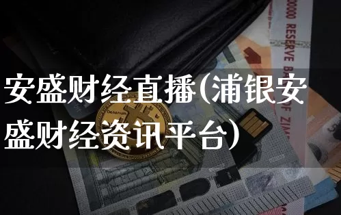 安盛财经直播(浦银安盛财经资讯平台)_https://www.qldgs.com_期货_第1张