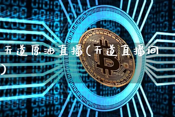 天道原油直播(天道直播间)_https://www.qldgs.com_内盘期货_第1张