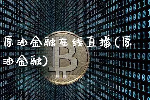 原油金融在线直播(原油金融)_https://www.qldgs.com_恒指期货_第1张