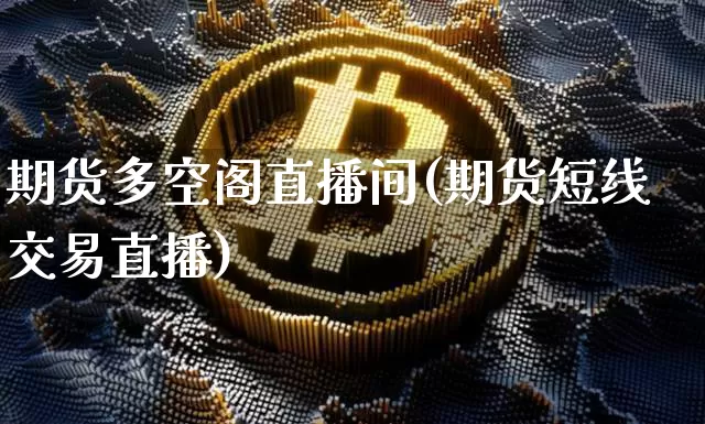 期货多空阁直播间(期货短线交易直播)_https://www.qldgs.com_黄金期货_第1张