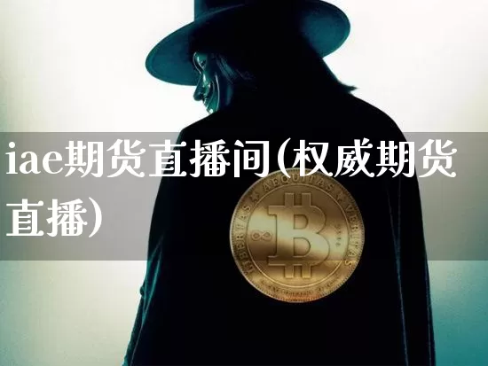 iae期货直播间(权威期货直播)_https://www.qldgs.com_原油期货_第1张