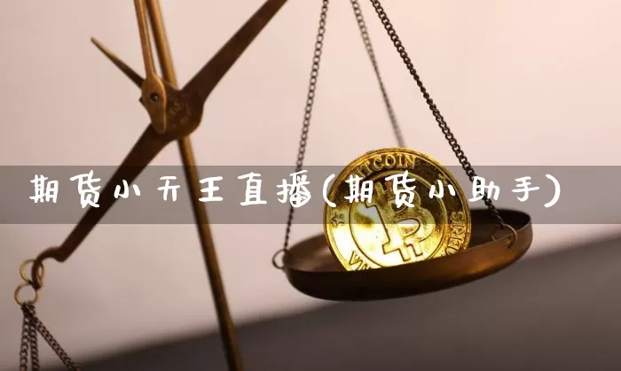 期货小天王直播(期货小助手)_https://www.qldgs.com_国际期货_第1张