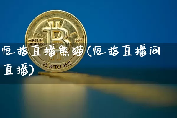 恒指直播熊猫(恒指直播间直播)_https://www.qldgs.com_黄金期货_第1张
