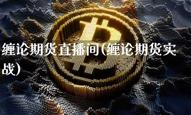 缠论期货直播间(缠论期货实战)_https://www.qldgs.com_黄金期货_第1张