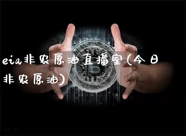 eia非农原油直播室(今日非农原油)_https://www.qldgs.com_恒指期货_第1张