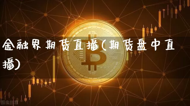 金融界期货直播(期货盘中直播)_https://www.qldgs.com_原油期货_第1张